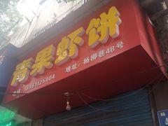 门面-青果虾饼(杨柳巷店)