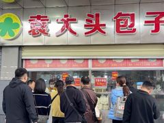 -袁大头包子(光华路店)