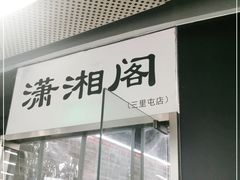 门面-潇湘阁(三里屯SOHO店)