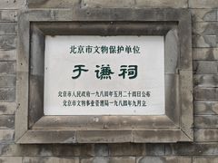 -于谦祠