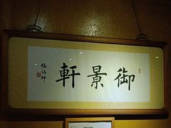 -那家山城(樱桃园店)