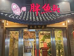 -胖鱼头·南京菜·河景餐厅(夫子庙店)