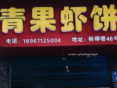 -青果虾饼(杨柳巷店)