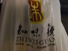 -知味观(湖滨店)