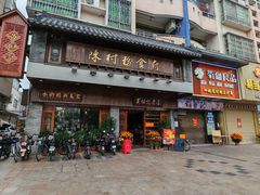 -黄但记老店·陈村粉食府