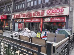 -渔民船说·北塘海鲜·天津菜·海肠捞饭(北塘古镇店)