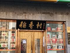 门面-北京稻香村(大屯路专卖店)