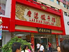 -老边饺子馆(中街店)