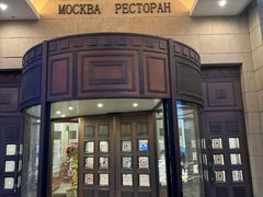 -莫斯科餐厅
