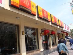 店面-五芳齋粽子点心(浦北路店)