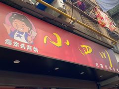 门面-爆炸头阿姨小四川正宗川味小吃(无任何分店)