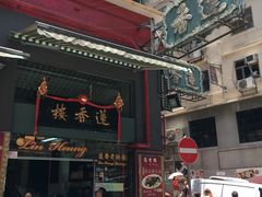 -香港蓮香樓(上環店)