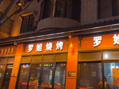 -罗姐烧烤(东风路一段店)