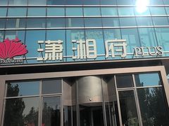 -潇湘府PLUS(大族广场店)