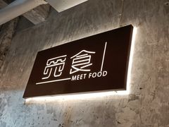-觅食Meet Food(文星湾店)