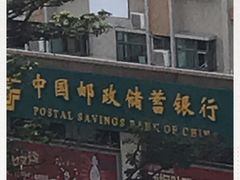 -中国邮政储蓄银行(东莞市厚街支行)