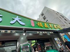 -白老大羊杂碎稍麦