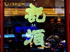 iphone_upload_pic-镛记酒家