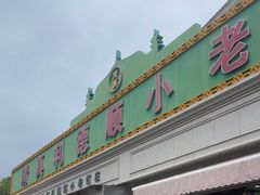 -清真利德顺小老饭庄(复兴路店)