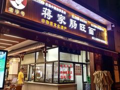 -蒋家肠旺面馆老店(合群路店)
