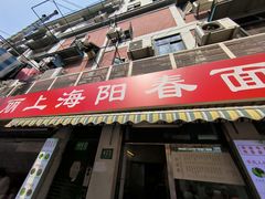 -凯丽上海阳春面馆(德仁里店)