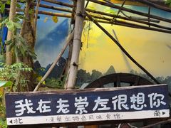 -老崇左特色风味食馆