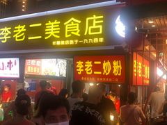 门面-李老二炒粉(桂林路一店)