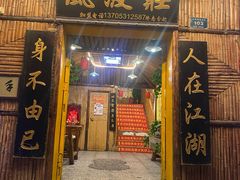 门面-风波庄(洪家楼店)
