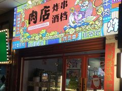 -肉店炸炸炸·爆汁孜然牛肉