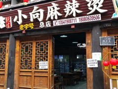 门面-小向麻辣烫(天街总店)