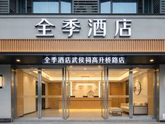 -全季酒店(成都武侯祠高升桥路店)