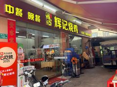 -南沙辉记烧鸡·荔枝木炭火吊烧(旧镇店)