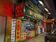 -陈光记烧腊店(罗保博士街店)