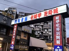 -阿财老铺·老蚌埠龙虾城(华夏总店)