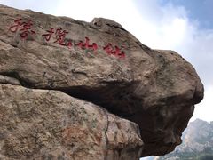 -崂山仰口游览区