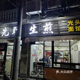 老上海正宗咖喱牛肉面，只要14元！
