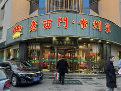 -老西门·常州菜(新区店)