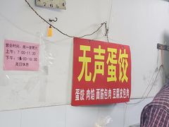 -三七八巷蛋饺春卷店
