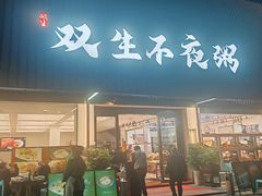 -双生不夜粥