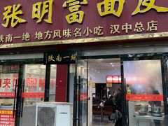 门面-张明富面皮店(东大街店)