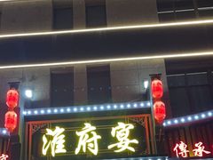 -淮府宴