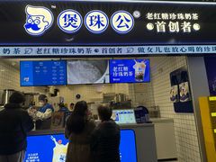 -煲珠公·老红糖珍珠奶茶(长宁龙之梦店)