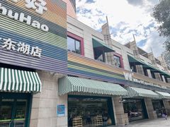 -果蔬好生活超市(东湖店)