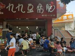 门面-豆相识•九九豆腐脑(牛咡桥店)