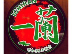 -天然豚骨拉面专门店 一兰(铜锣湾店)