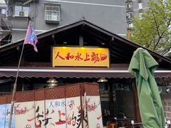 -人和水上飘(第一家店)