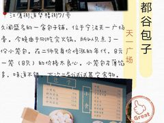 -都谷包子(天一广场店)