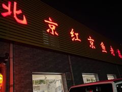 -红京鱼(西坝河店)