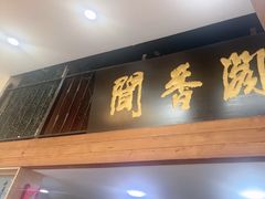 -闻香阁·清真(光荣道店)