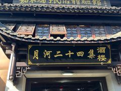 -嘉兴月河历史街区